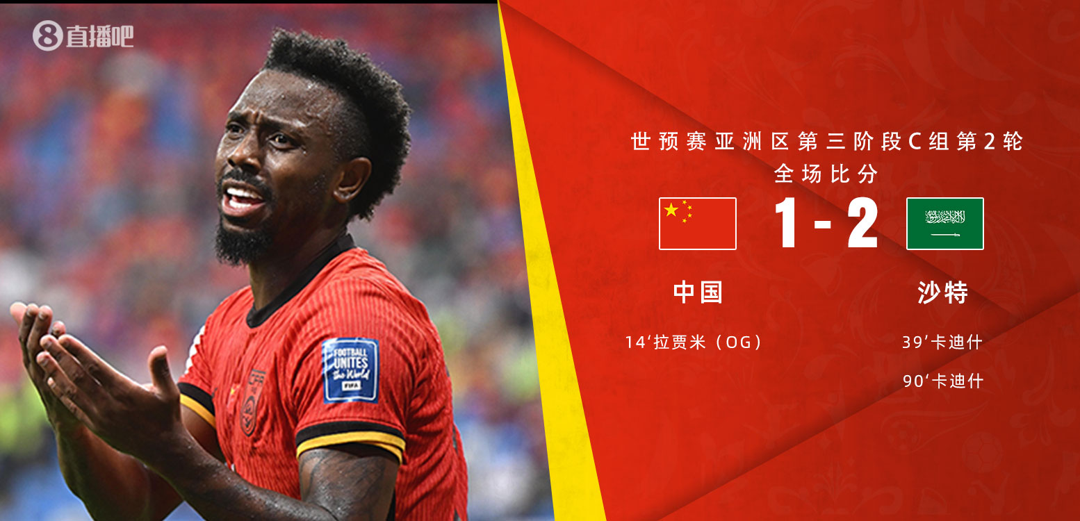  扼腕嘆息！國(guó)足去年主場(chǎng)對(duì)沙特多打一人+兩度角球丟球+伊萬(wàn)遲換人