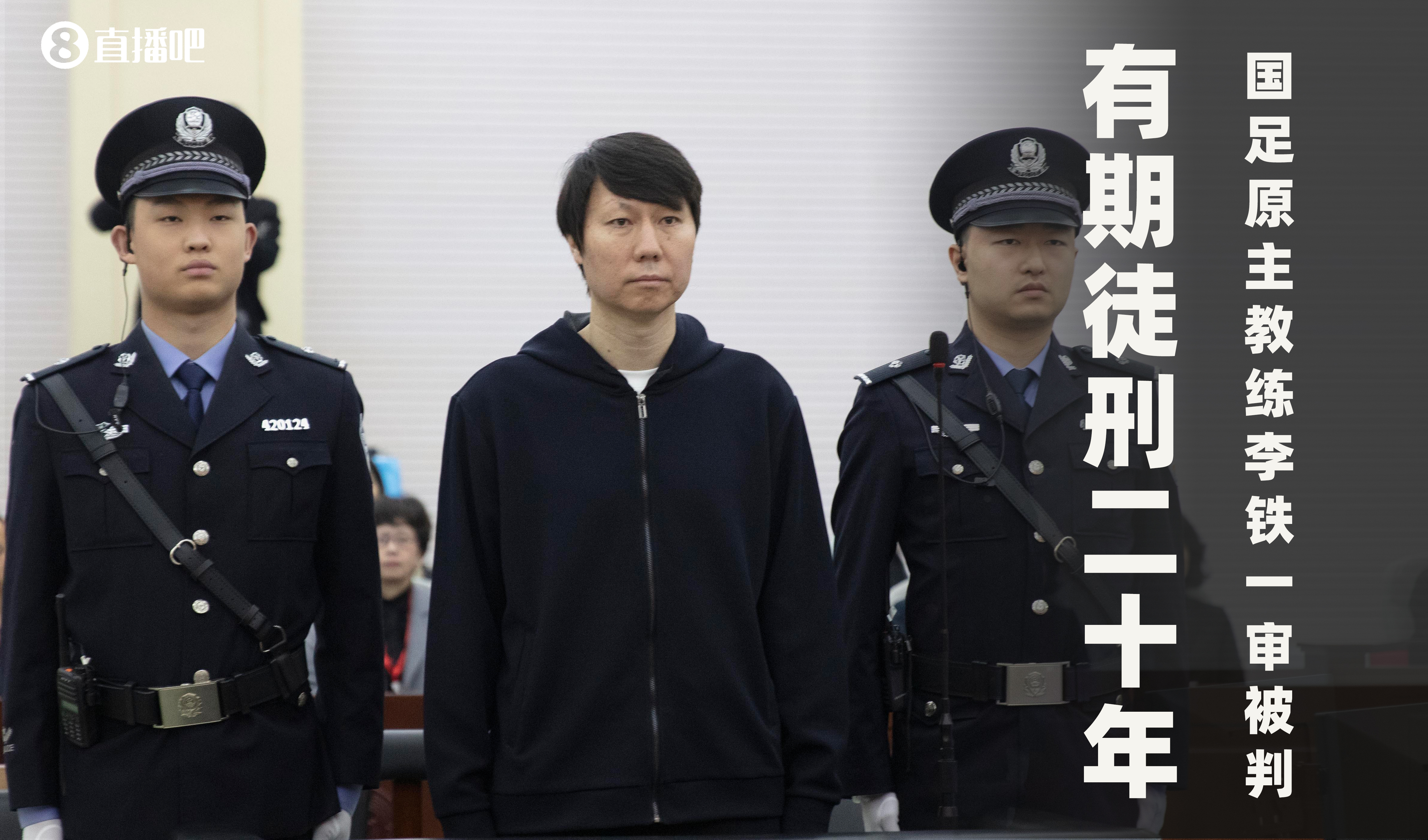  一審被判有期徒刑20年！財(cái)新：李鐵案目前尚在二審中，判決未生效