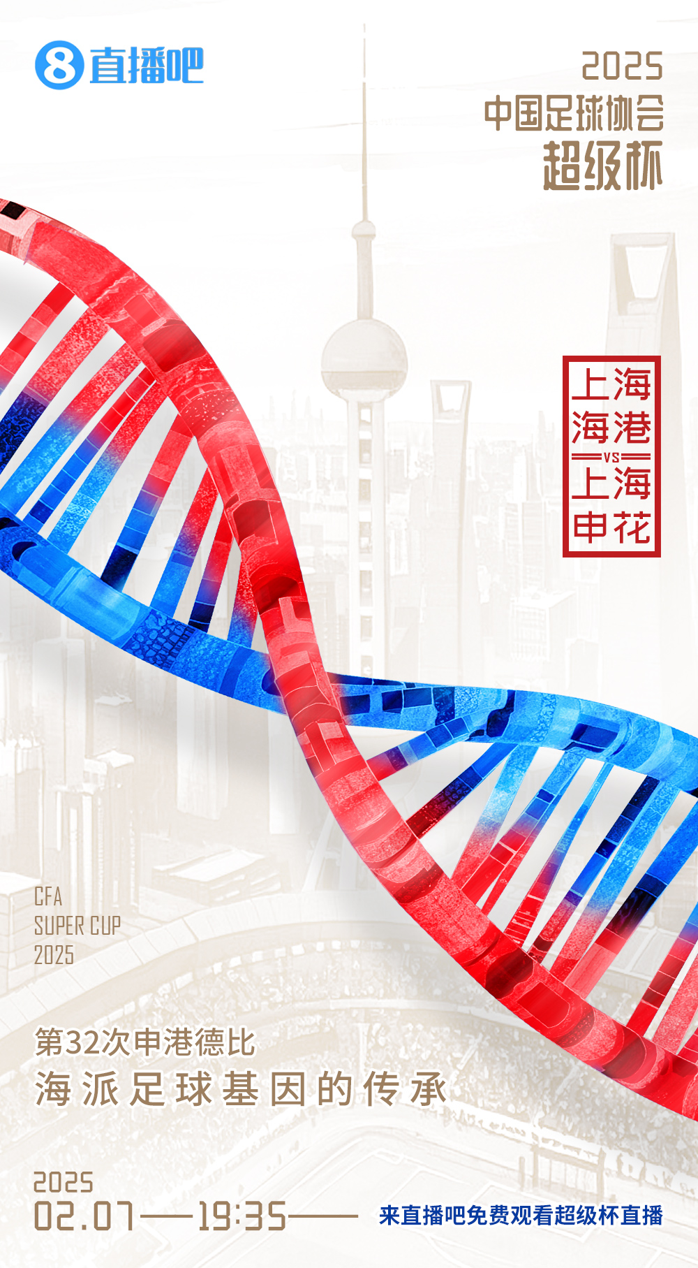 直播吧今晚視頻直播超級(jí)杯！劉暢＆楊晨解說海港vs申花19:00開播