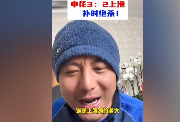  毛劍卿：誰是上海灘的老大？申花靠純實(shí)力拿捏海港