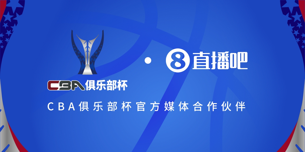  官宣！直播吧拿下「CBA俱樂(lè)部杯」版權(quán) 全程視頻直播決賽階段場(chǎng)次