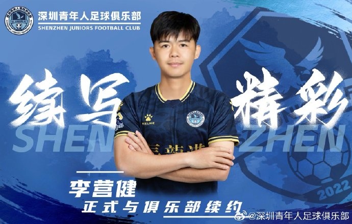  官方：中甲升班馬深圳青年人續(xù)約李營(yíng)健、高康浩、溫永駿