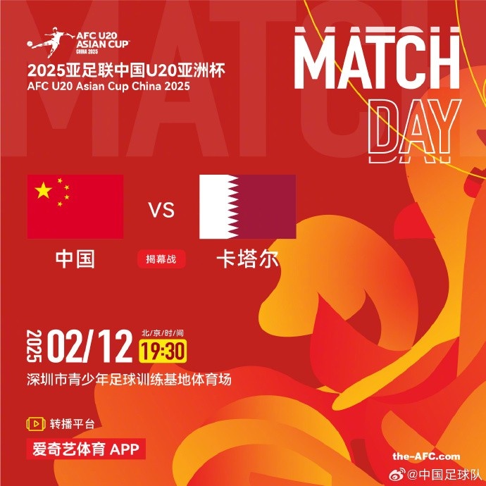  2月12日19:30，中國(guó)U-20男足將對(duì)陣卡塔爾U-20男足