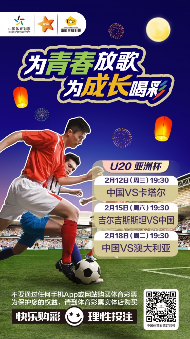  為青春放歌，為成長喝彩——國青出戰(zhàn)U20男足亞青賽
