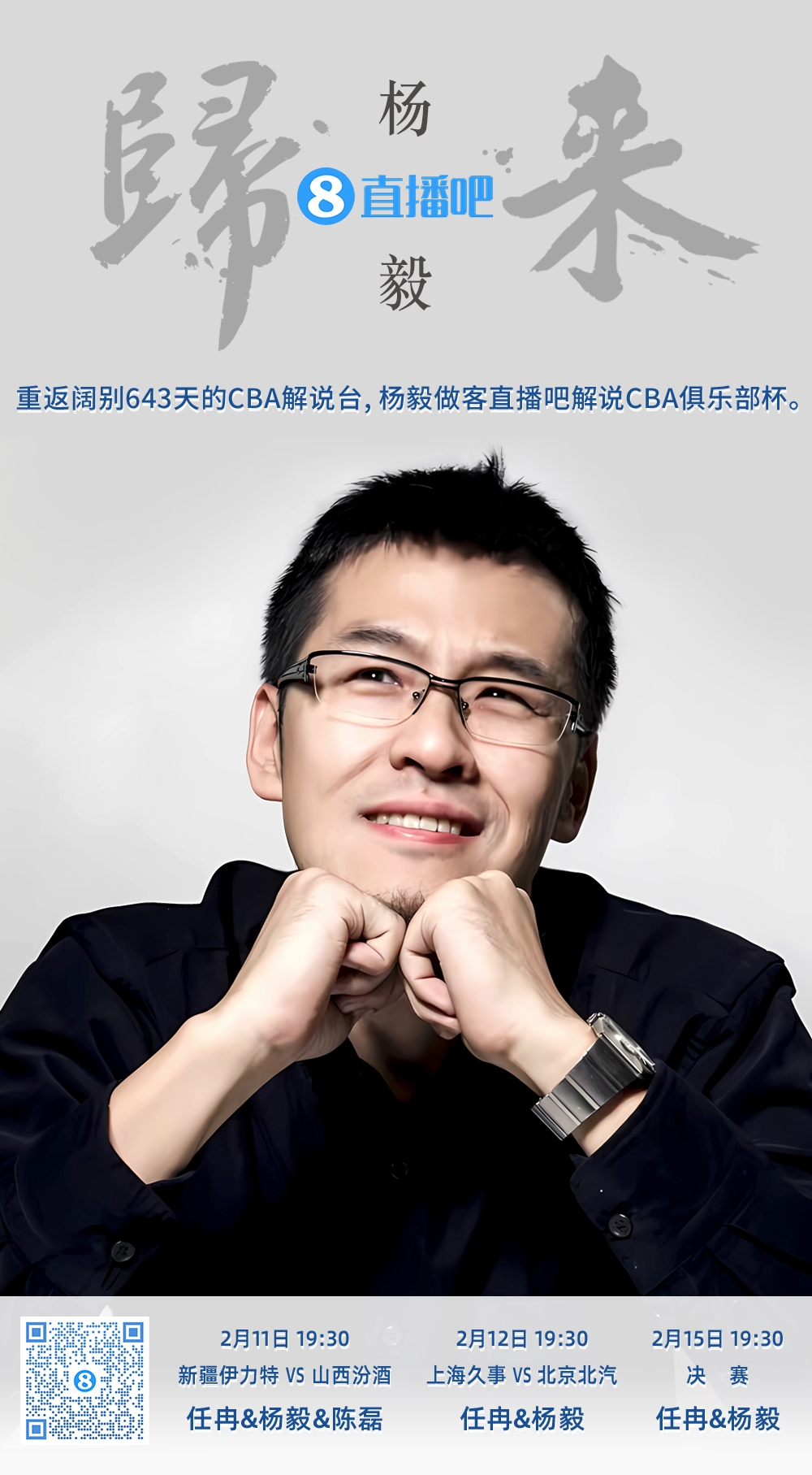  就在今晚！楊毅做客直播吧解說俱樂部杯 時(shí)隔643天重返CBA解說臺(tái)