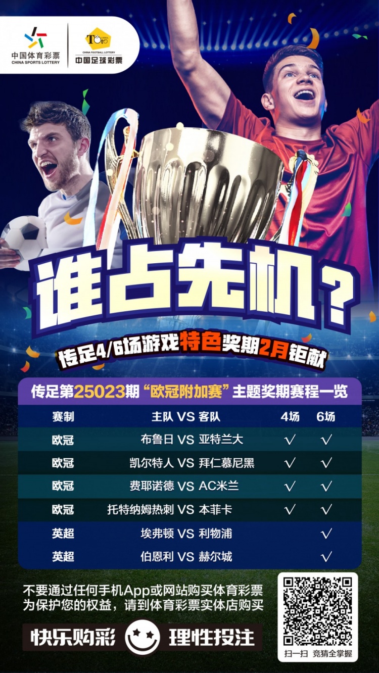  誰占先機(jī)？！傳足特色獎(jiǎng)期第25023期聚焦歐冠附加賽