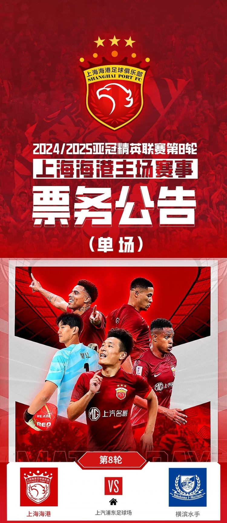  票務公告：亞冠精英聯(lián)賽，海港vs橫濱的比賽將于2月12日12:00開票