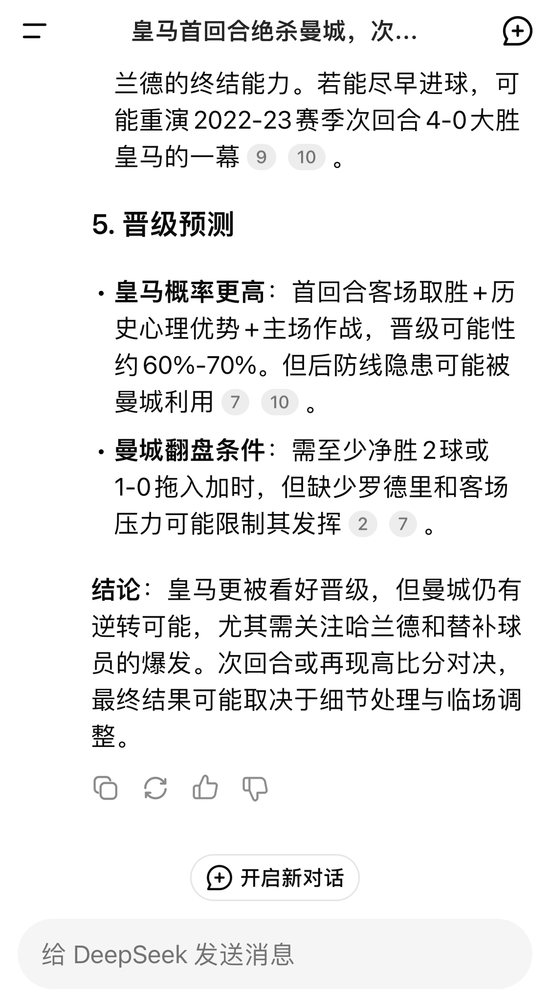  DeepSeek：皇馬晉級可能性60%-70%，曼城若盡早進(jìn)球可能重演4-0