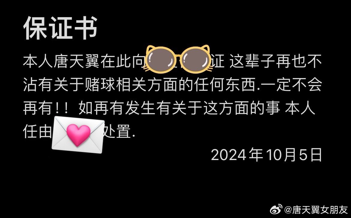  難收?qǐng)?！“唐天翼女友”賬號(hào)再曝聊天記錄，內(nèi)含唐天翼戒賭保證書