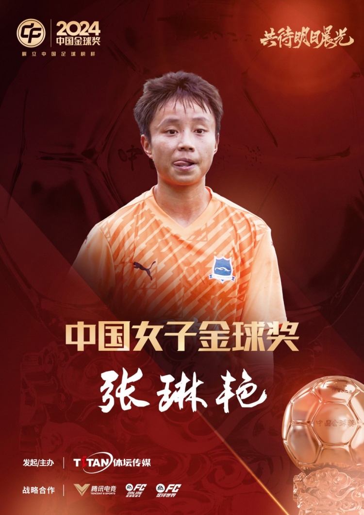  官方：張琳艷獲得2024中國女子金球獎，連續(xù)兩年蟬聯(lián)該獎項