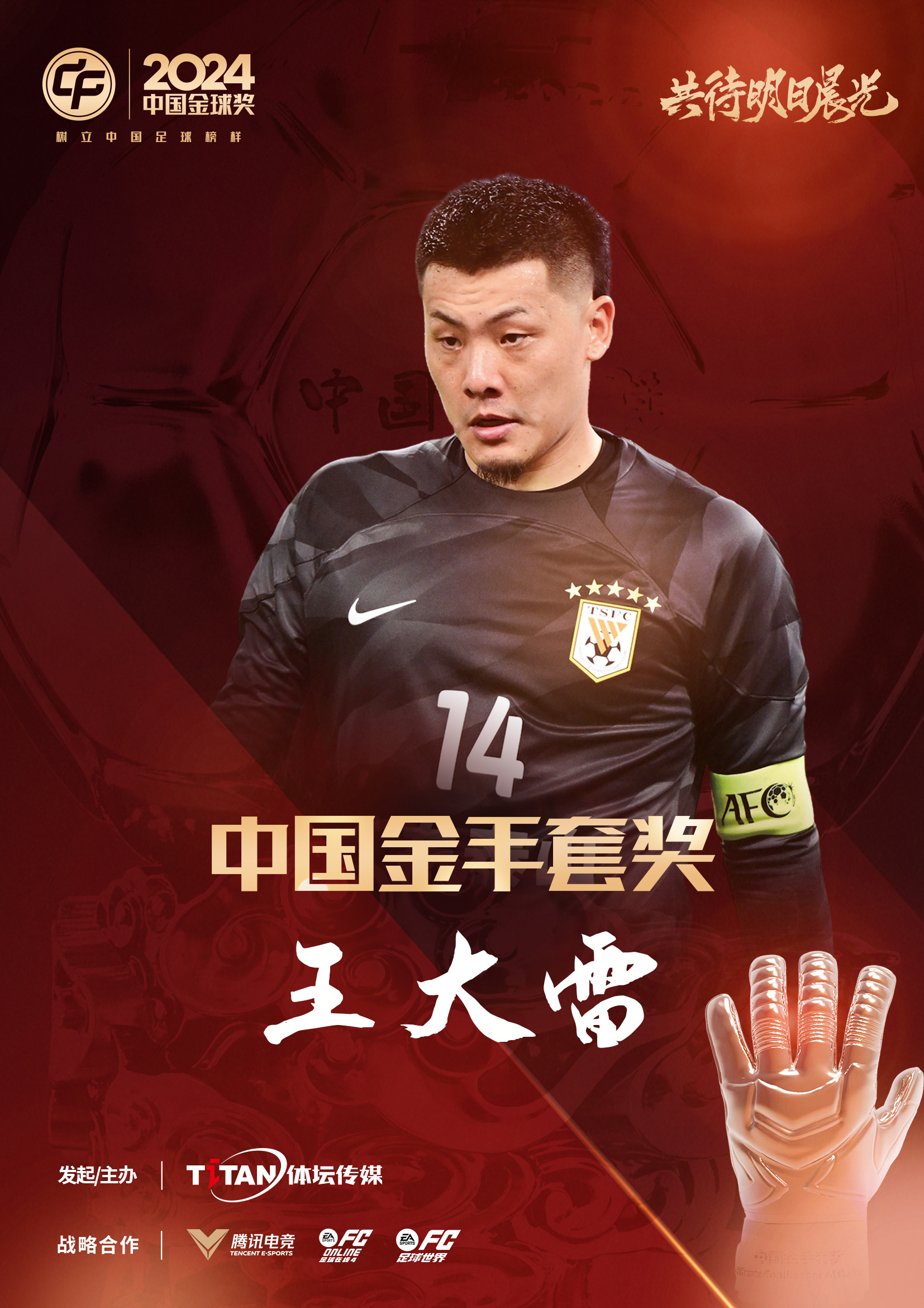  新獎(jiǎng)項(xiàng)首次頒發(fā)！官方：王大雷榮膺“2024年中國金手套獎(jiǎng)”