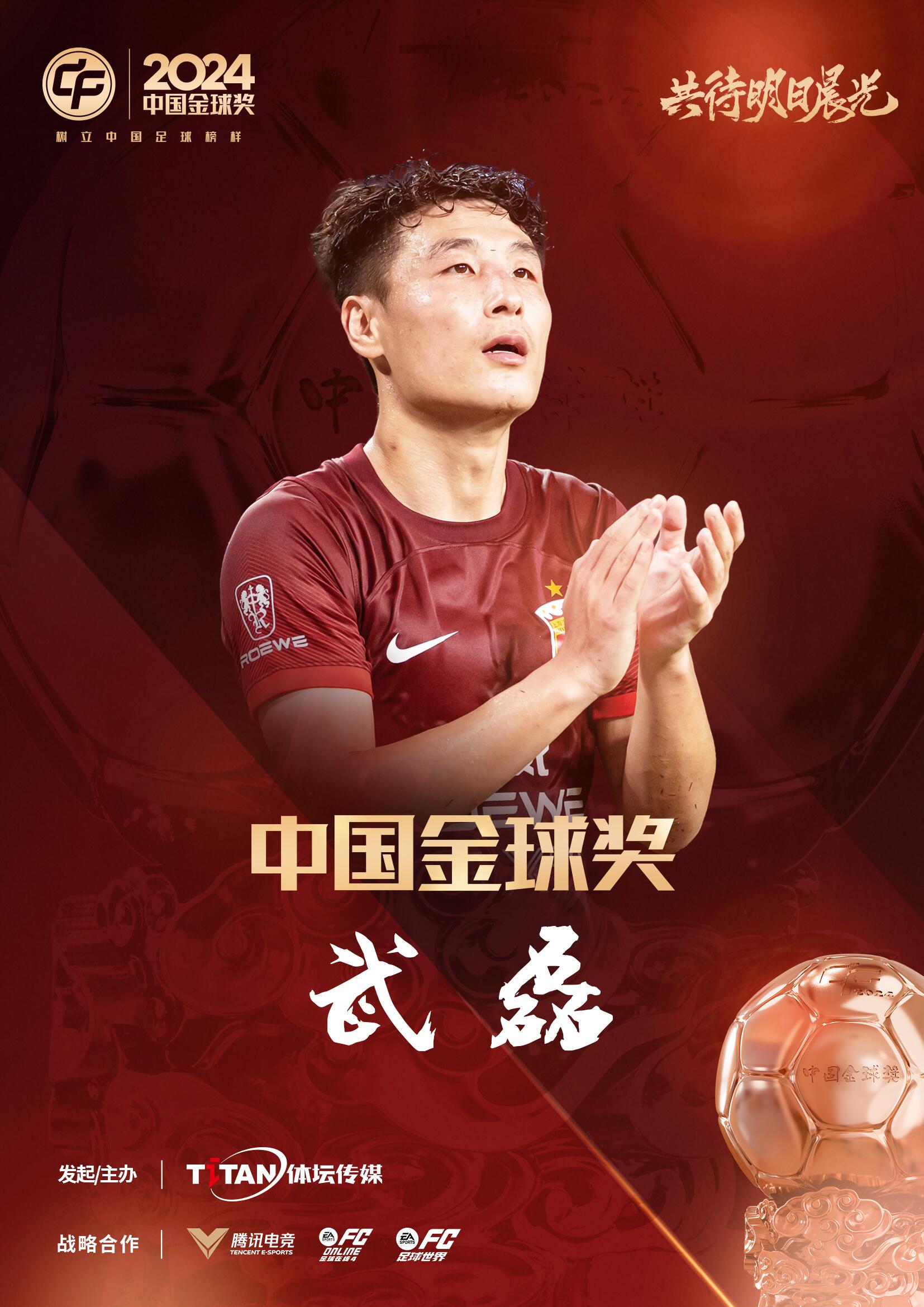  五球王！官方：武磊獲得2024中國金球獎，生涯第五次當(dāng)選