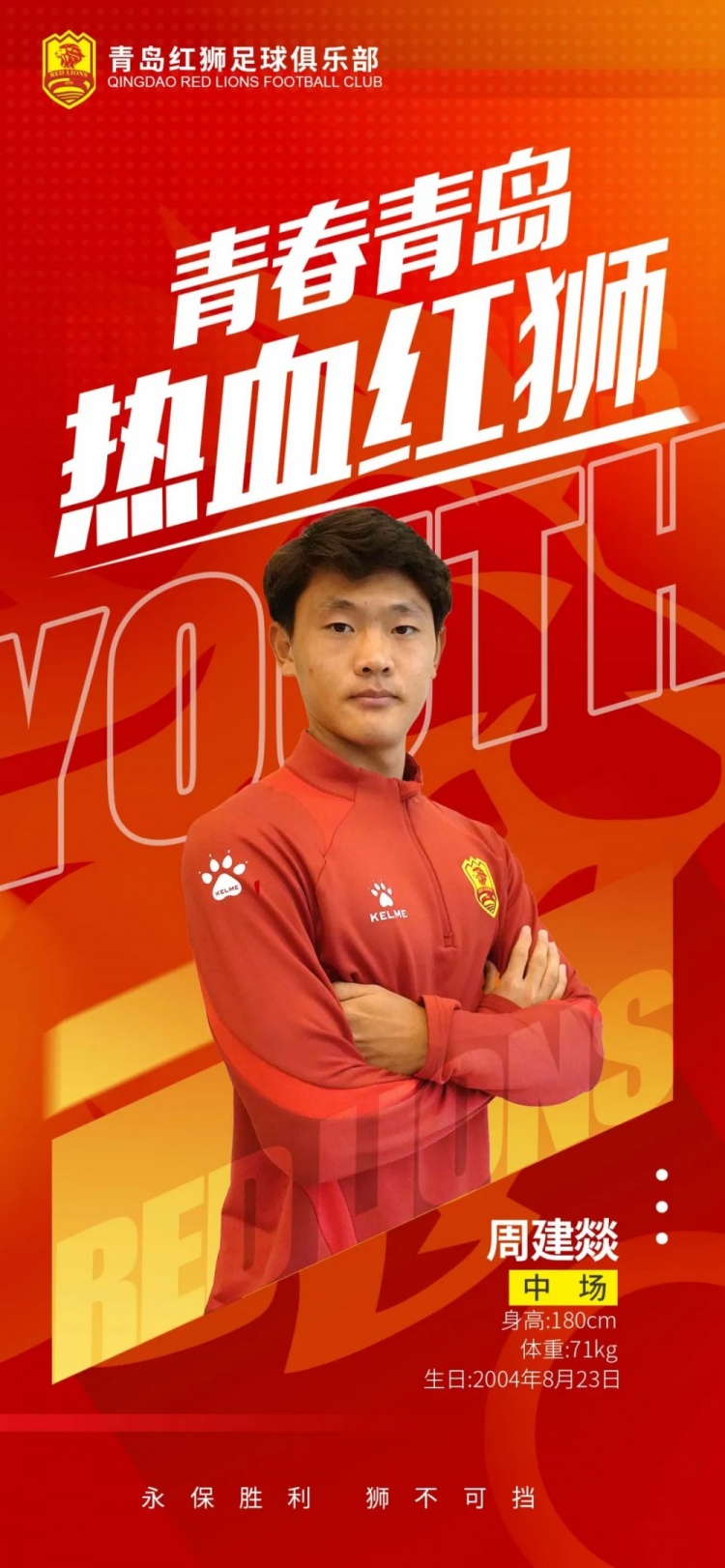 官方：青島紅獅續(xù)約周建燚、劉小琦、盛沐澤、張一軒、郝昱丞