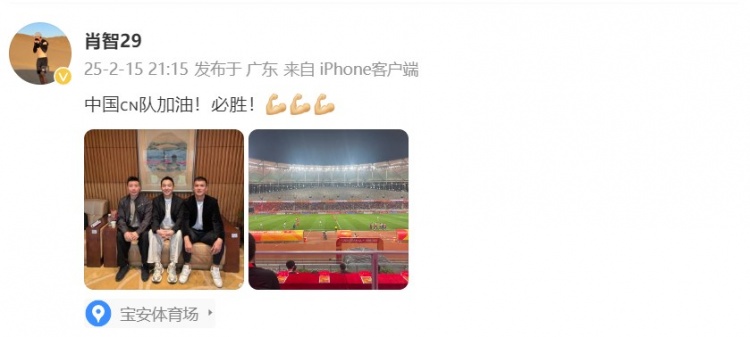  肖智曬與馮瀟霆、陳濤共同觀戰(zhàn)U20亞洲杯：中國隊加油！必勝！