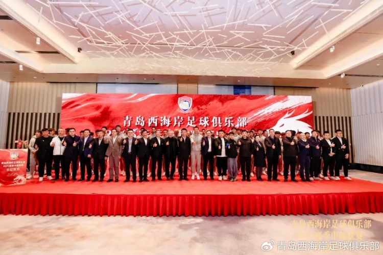  青島西海岸舉辦新賽季出征儀式，邵佳一：一起去開創(chuàng)更廣闊大場面