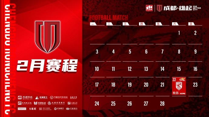  新賽季開啟！成都蓉城2月賽程來啦！