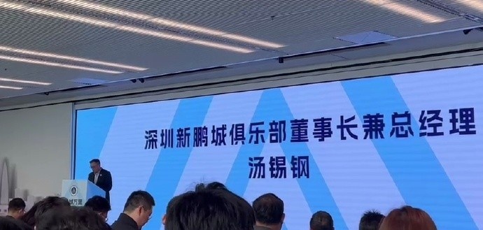  新鵬城董事長：新賽季力爭更好排名，頂級(jí)專業(yè)足球場(chǎng)提供更高體驗(yàn)