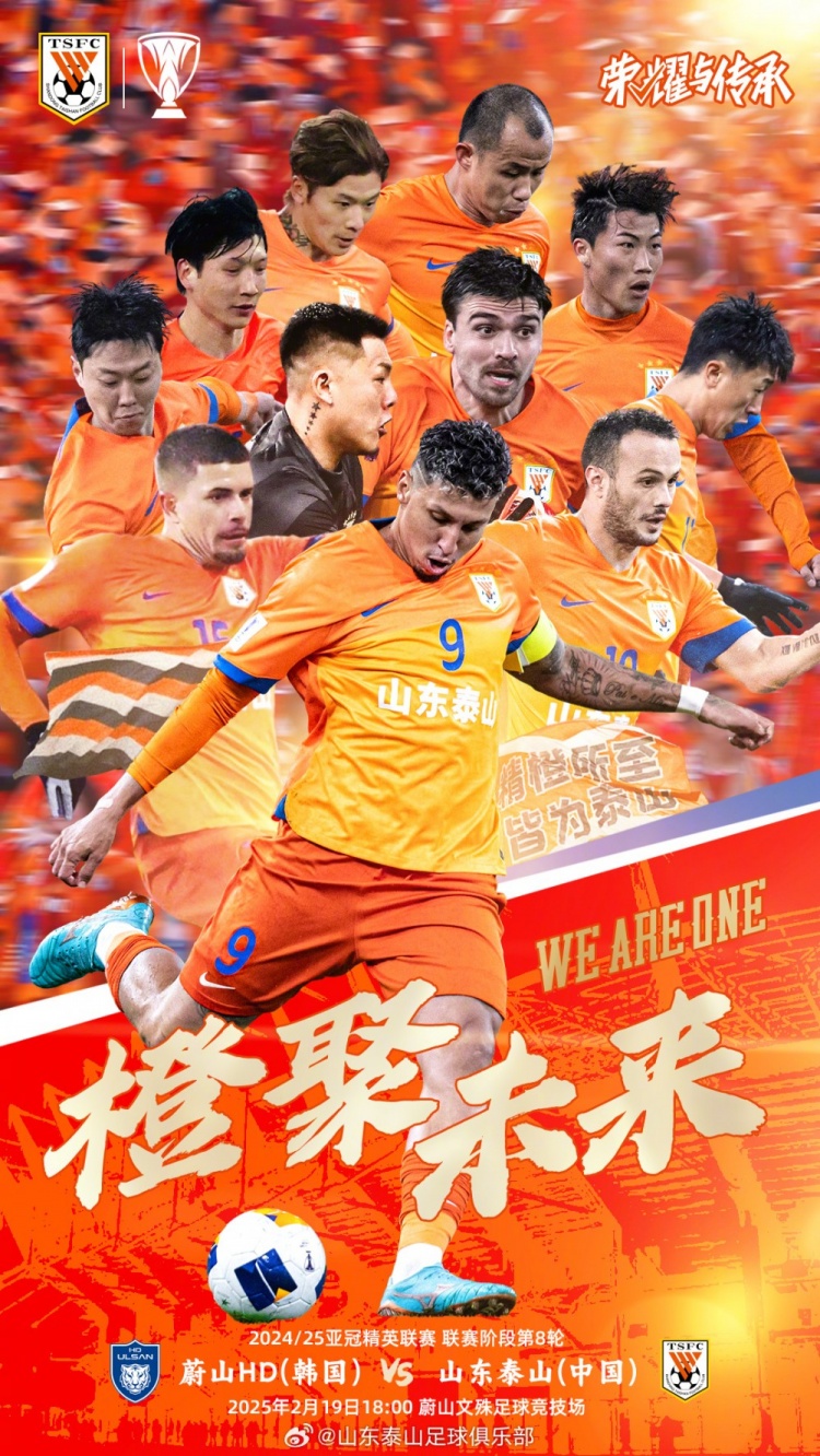  魯媒：泰山隊發(fā)布亞冠客戰(zhàn)蔚山海報，共11人上鏡暗示首發(fā)？