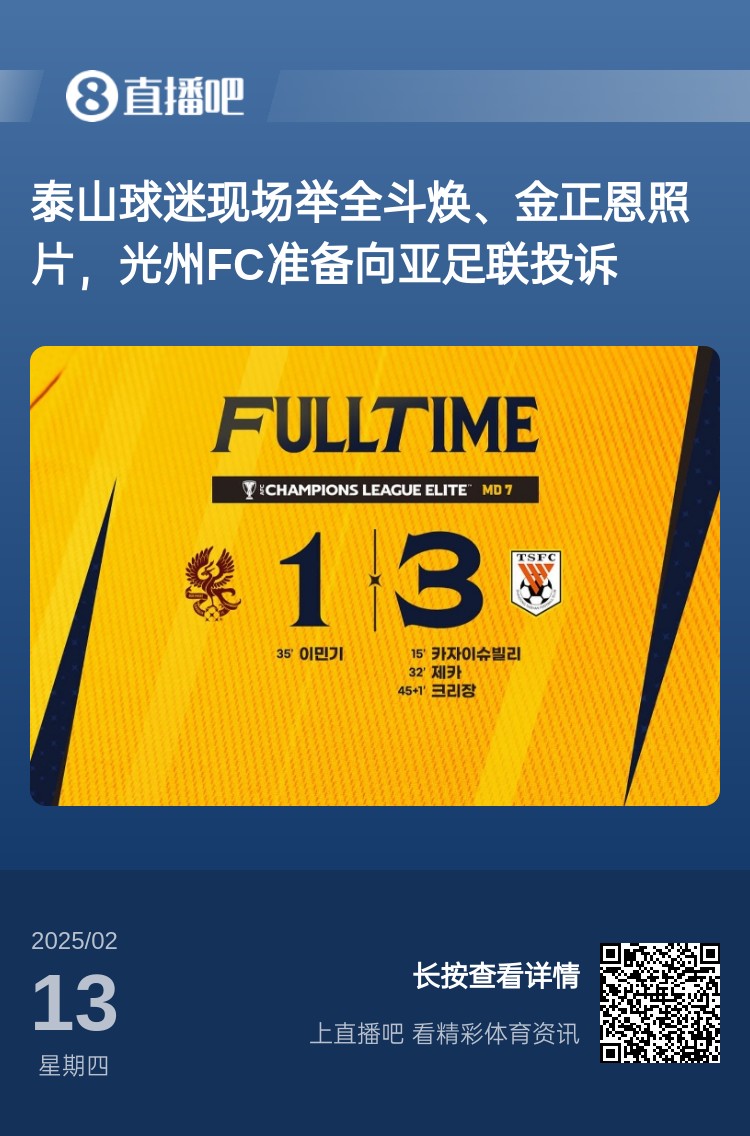  因為這事？泰山3-1光州現(xiàn)場，有泰山球迷舉全斗煥、金正恩照片