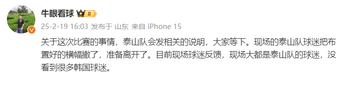  泰山跟隊(duì)：比賽的事情泰山會(huì)發(fā)相關(guān)說明，現(xiàn)場沒看到很多韓國球迷