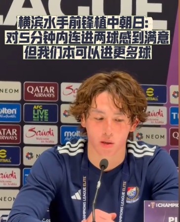  橫濱水手前鋒：我們踢出想要的足球，可以進(jìn)第三、第四、第五球