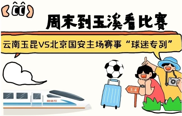  周末到玉溪見證云南玉昆中超首秀！昆明—玉溪“球迷專列”來啦！