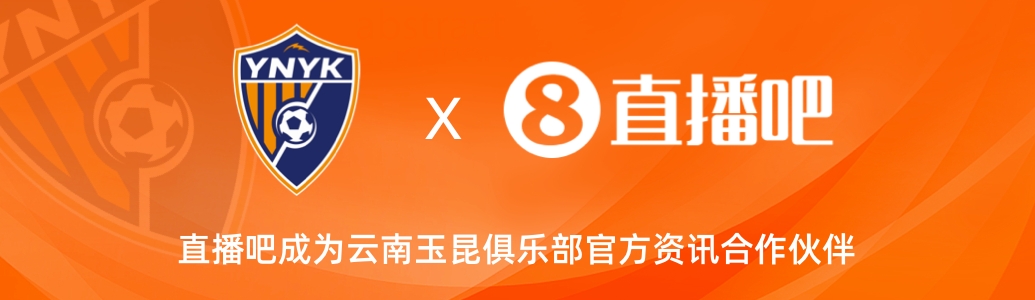  官宣！云南玉昆足球俱樂部正式入駐，直播吧成為官方資訊合作伙伴