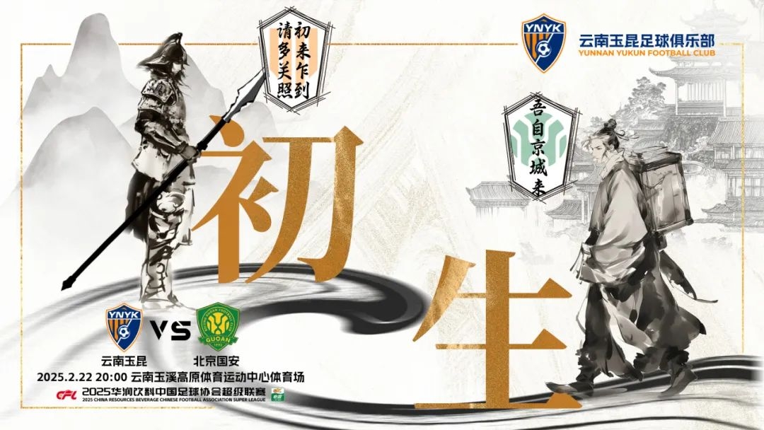  云南玉昆迎隊史中超首戰(zhàn)“初生”，前瞻海報：初來乍到，請多關(guān)照