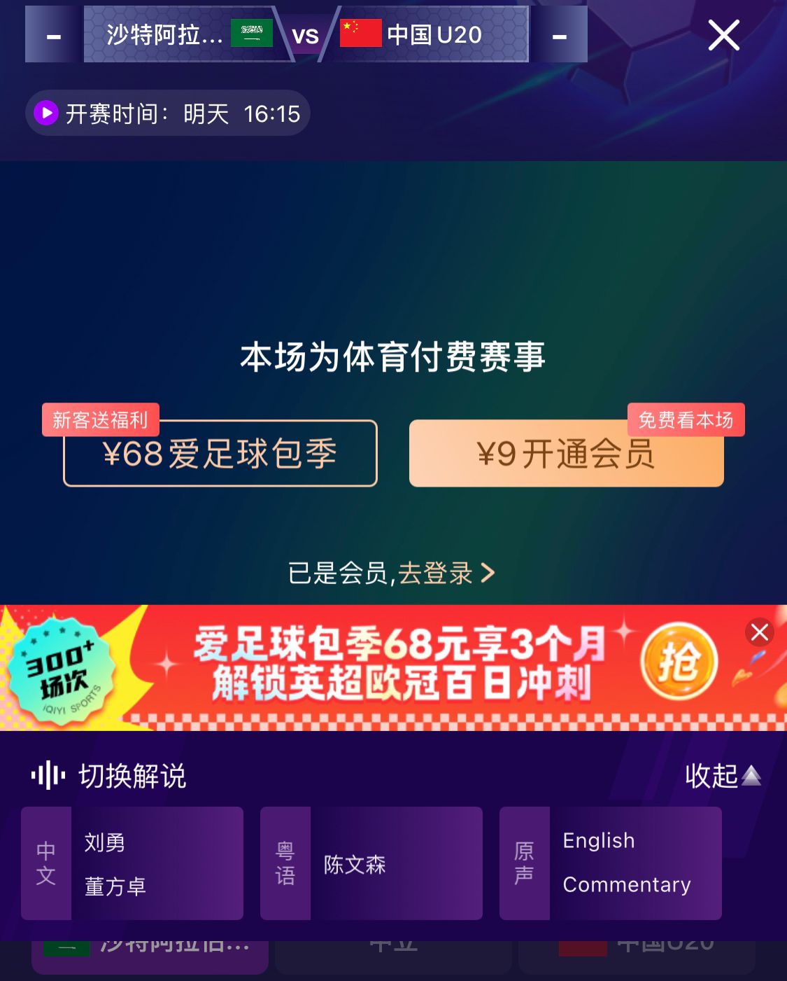  沖擊世青賽！U20國青vs沙特轉(zhuǎn)播顯示，單場付費9元