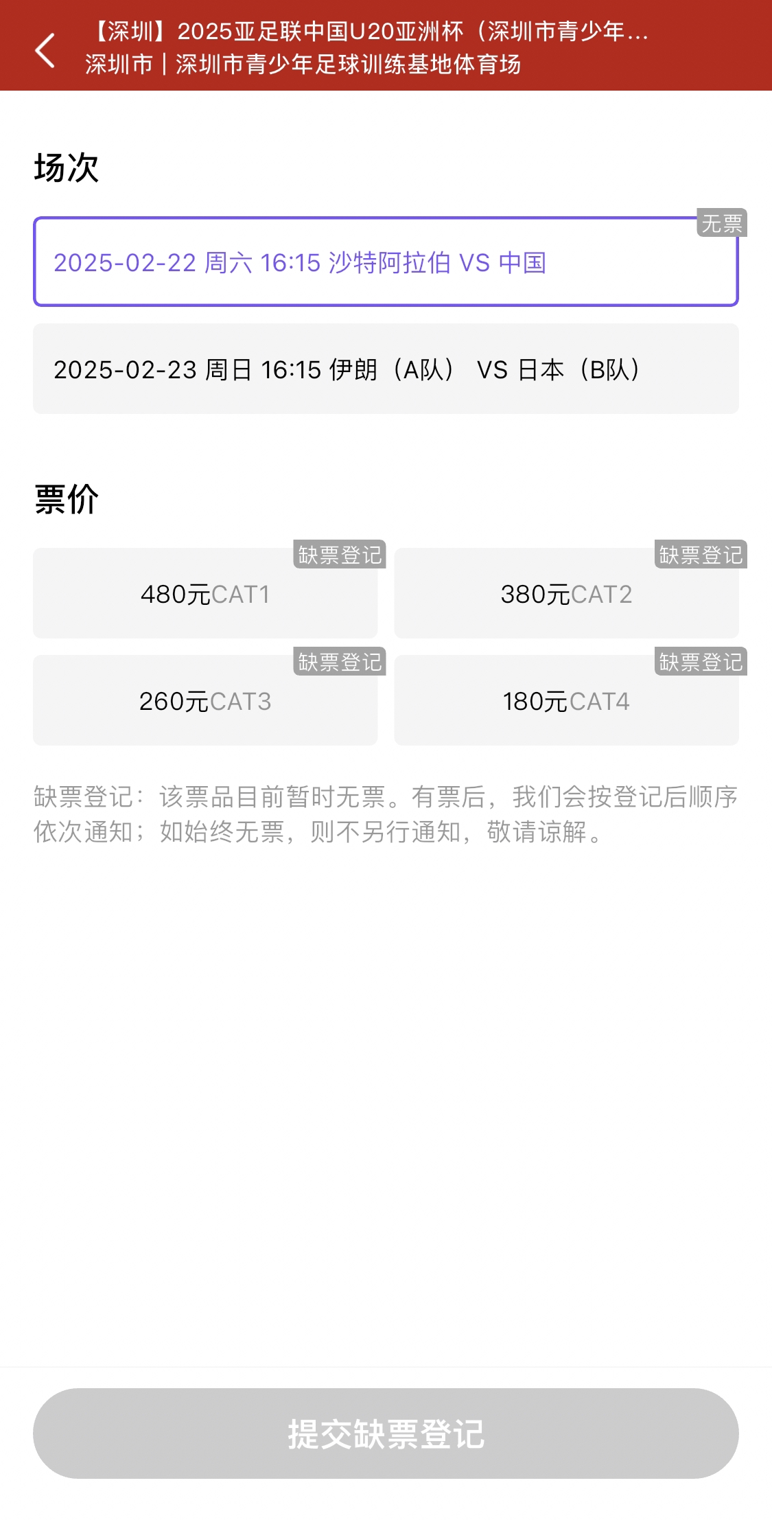  光速售罄！國青vs沙特球票開票后便顯示缺票，本場贏球就進世青賽