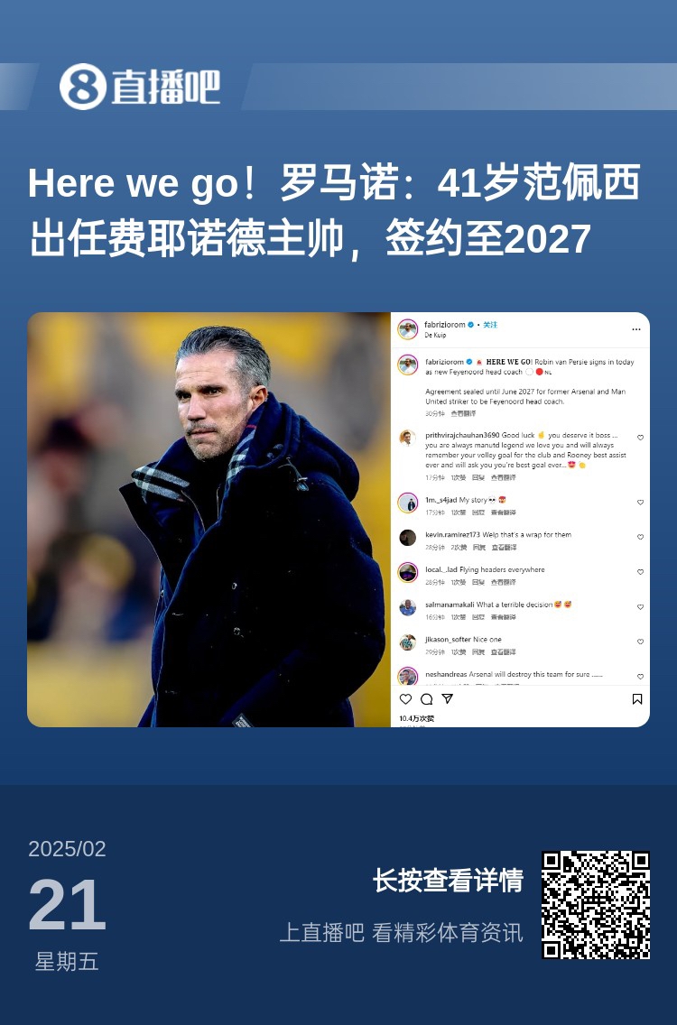  愛恨情仇！范佩西執(zhí)教費耶諾德Here We Go，歐冠潛在對手阿森納