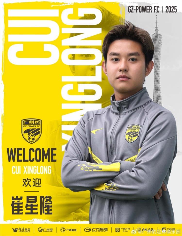  官方：崔星隆加盟中甲升班馬廣東廣州豹，現(xiàn)年20歲、司職中場(chǎng)