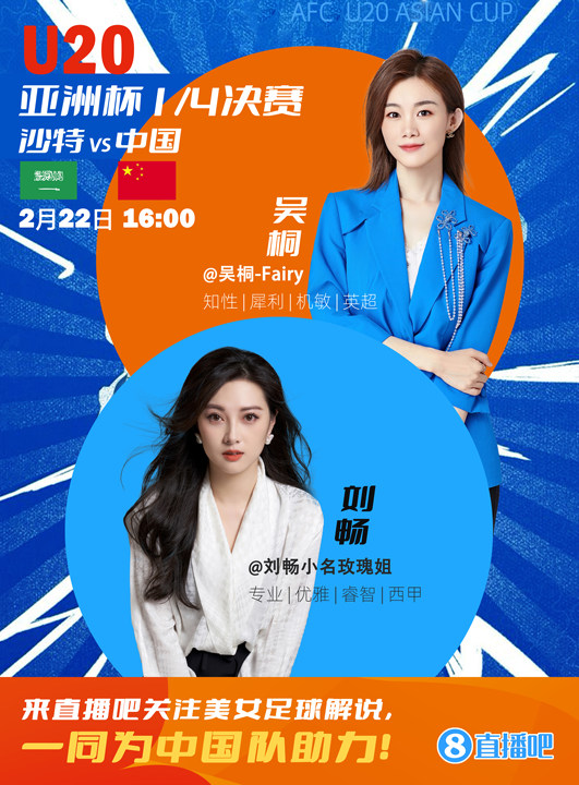  16:00等你！美女解說劉暢&吳桐陪你看國青沖擊世青賽！互動贏獎品