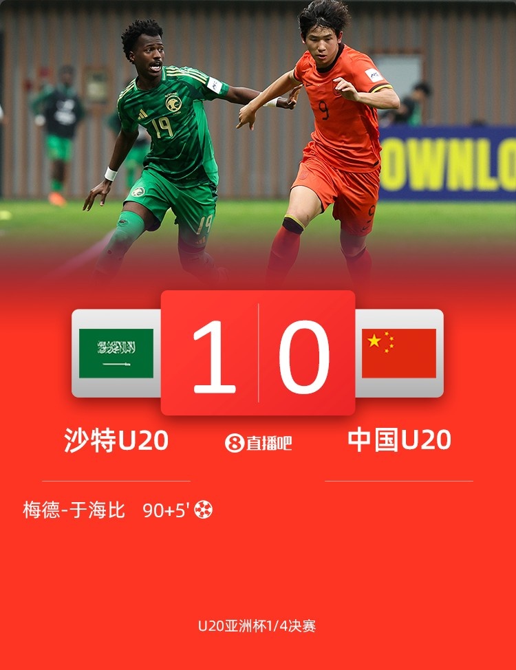  0-1遭沙特U20絕殺賽后，國(guó)青路過采訪區(qū)時(shí)無(wú)人接受采訪