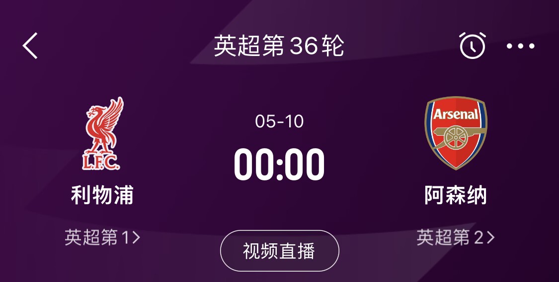  直接對(duì)話！5月10日倒數(shù)第3輪，利物浦vs阿森納，英超懸念還在嗎？
