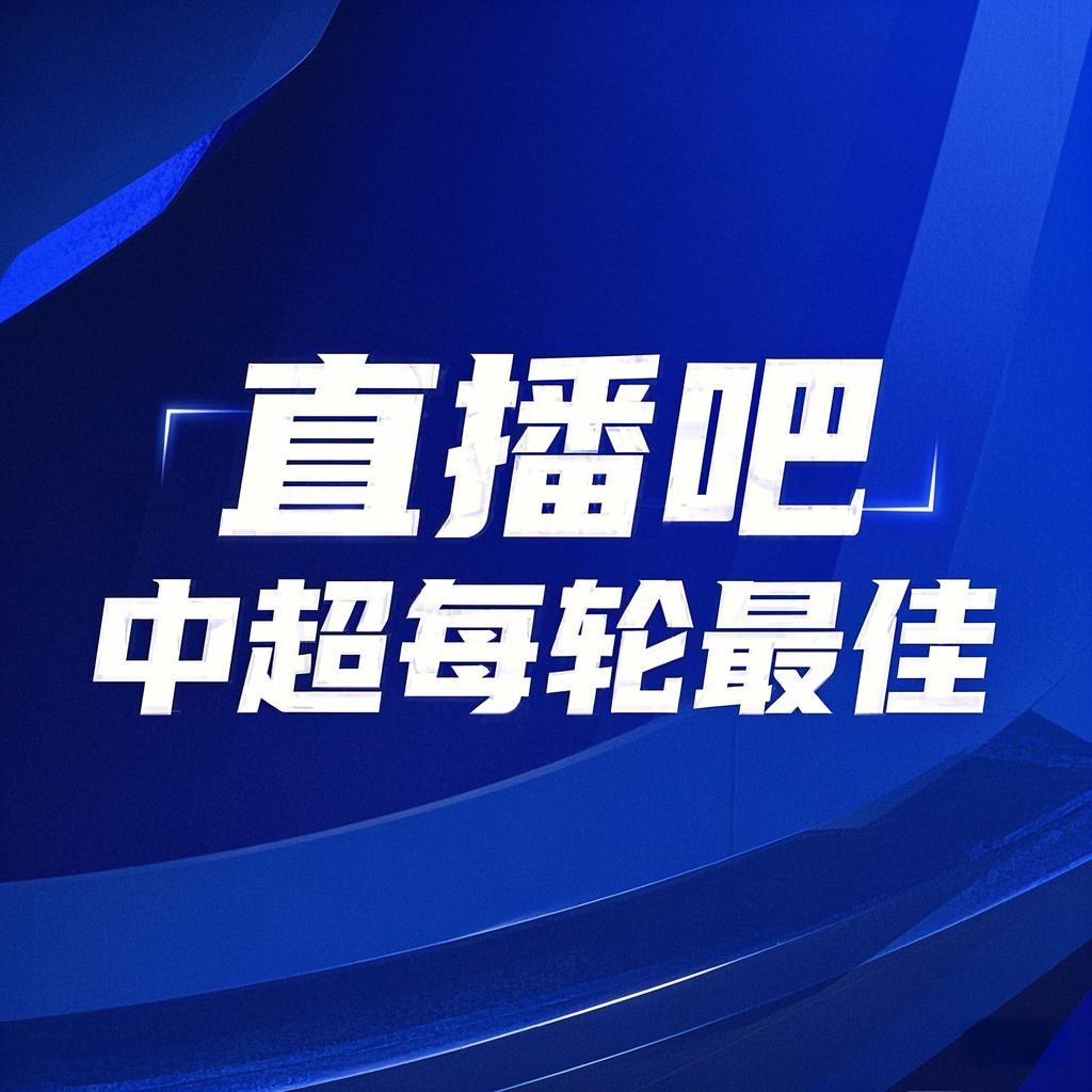  你的投票，定義英雄！【直播吧】中超第3輪最佳球員評選開啟