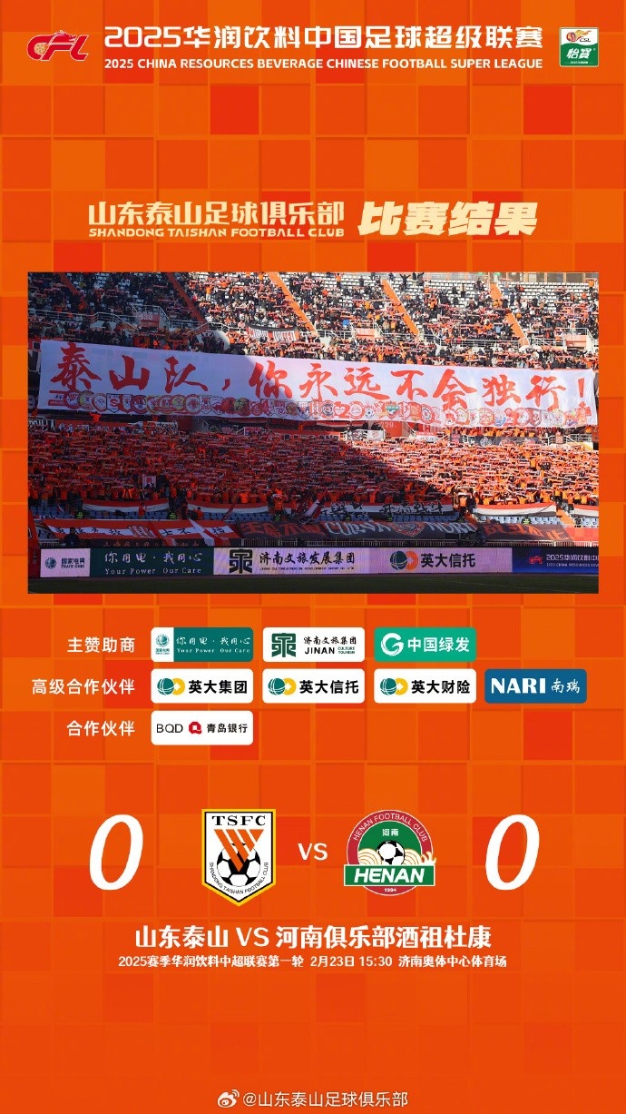 中超首戰(zhàn)，泰山隊雖未取勝，但全隊展現(xiàn)出了頑強的拼搏精神