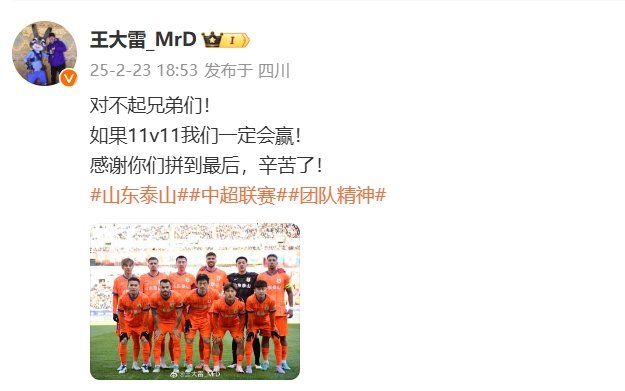  本場(chǎng)吃直紅！王大雷致歉：對(duì)不起兄弟們！如果11v11我們一定會(huì)贏