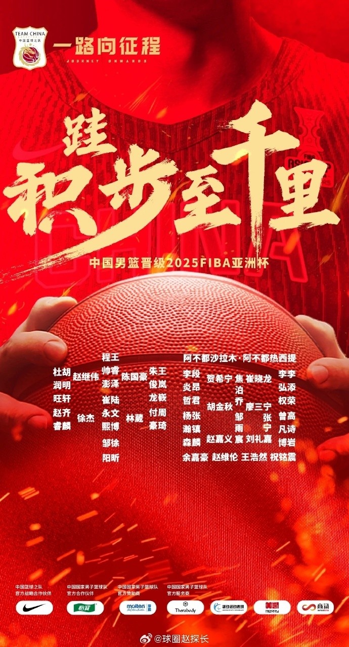  每一位都在！中國男籃官方發(fā)布慶祝海報(bào) 集訓(xùn)球員都在其中