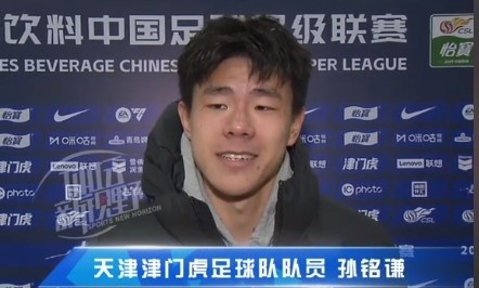  孫銘謙：對(duì)自己的表現(xiàn)不太滿意，踢中超能推動(dòng)自己更進(jìn)一步