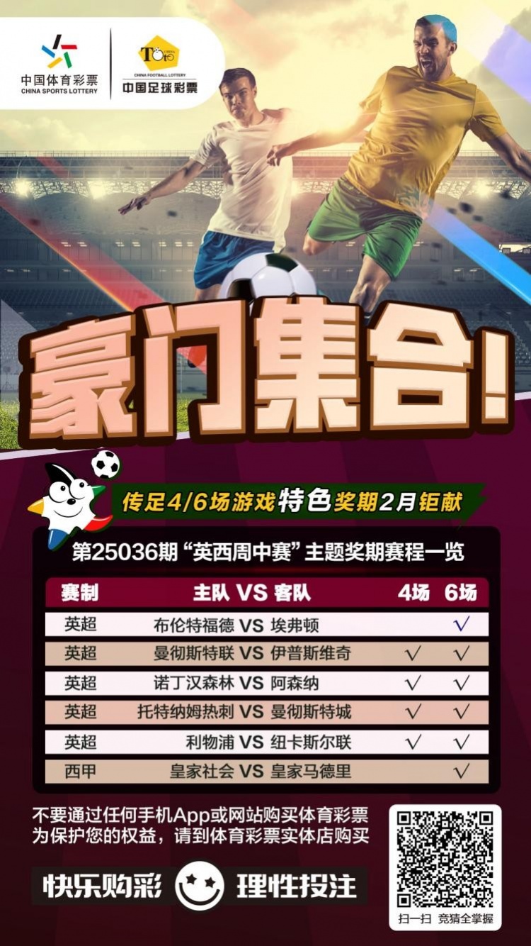  豪門集合！傳足特色獎期第25036期聚焦英西周中賽