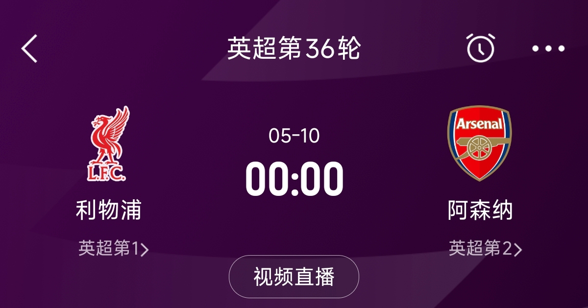  列隊(duì)迎冠軍？阿森納距利物浦已13分，倒數(shù)第3輪時(shí)兩隊(duì)才直接交鋒