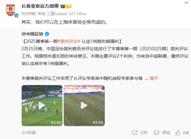  回應(yīng)紅牌漏判！亞泰官博：其實，我們可以在上海體育場全身而退的