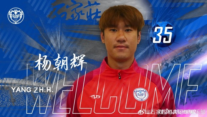  楊朝輝、于博涵、鄧嘉杰、趙梓業(yè)加盟石家莊功夫