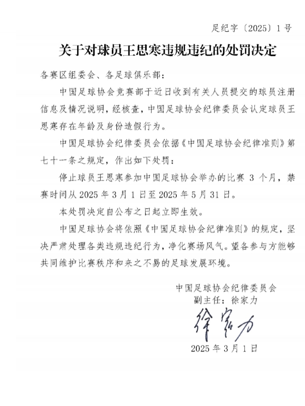  足協(xié)官方：球員王思寒存在年齡及身份造假行為，禁賽3個月