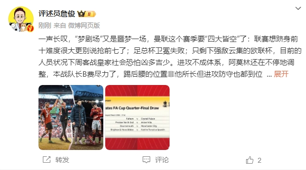  詹?。簤?mèng)劇場(chǎng)又是噩夢(mèng)一場(chǎng)，曼聯(lián)要四大皆空歐聯(lián)也兇多吉少