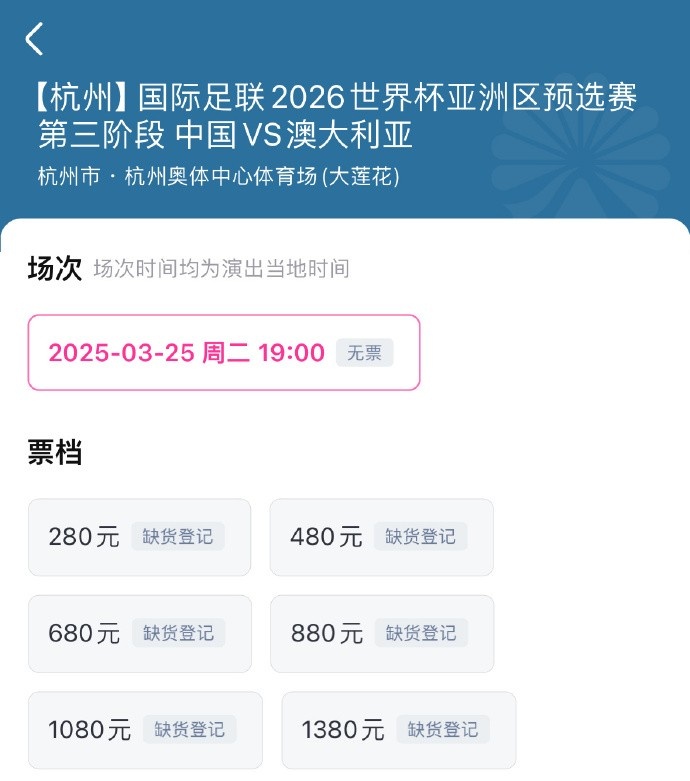  搶到票了嗎？國(guó)足世預(yù)賽vs澳大利亞門票開(kāi)售，各平臺(tái)15分鐘即售罄