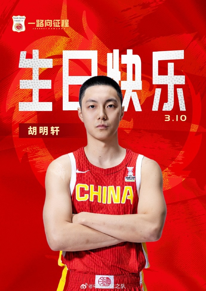  真摯的祝福！中國籃球之隊官博祝胡明軒&唐毓生日快樂