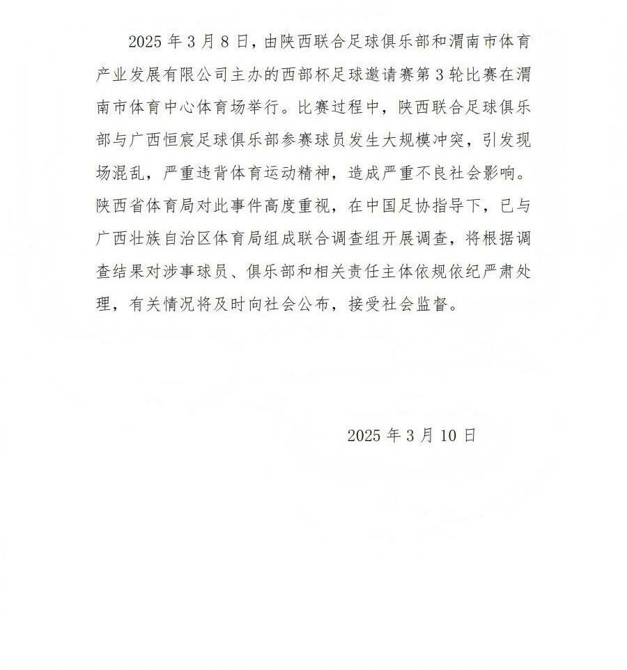  陜西省體育局：將調(diào)查西部杯的大規(guī)模沖突，依規(guī)依紀嚴肅處理