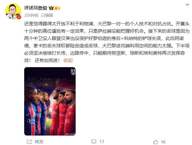  詹俊半場發(fā)文：還是覺得踢得太開放不利于利物浦，巴黎一對一占優(yōu)